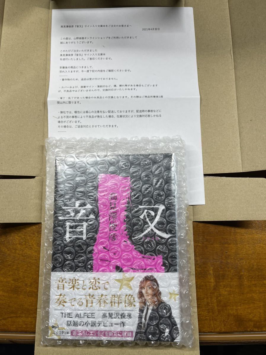 高見沢俊彦 / 音叉 (文庫) オンラインショップ数量限定サイン入り 高見沢俊彦 / 音叉 (文庫) オンラインショップ数量限定サイン入り