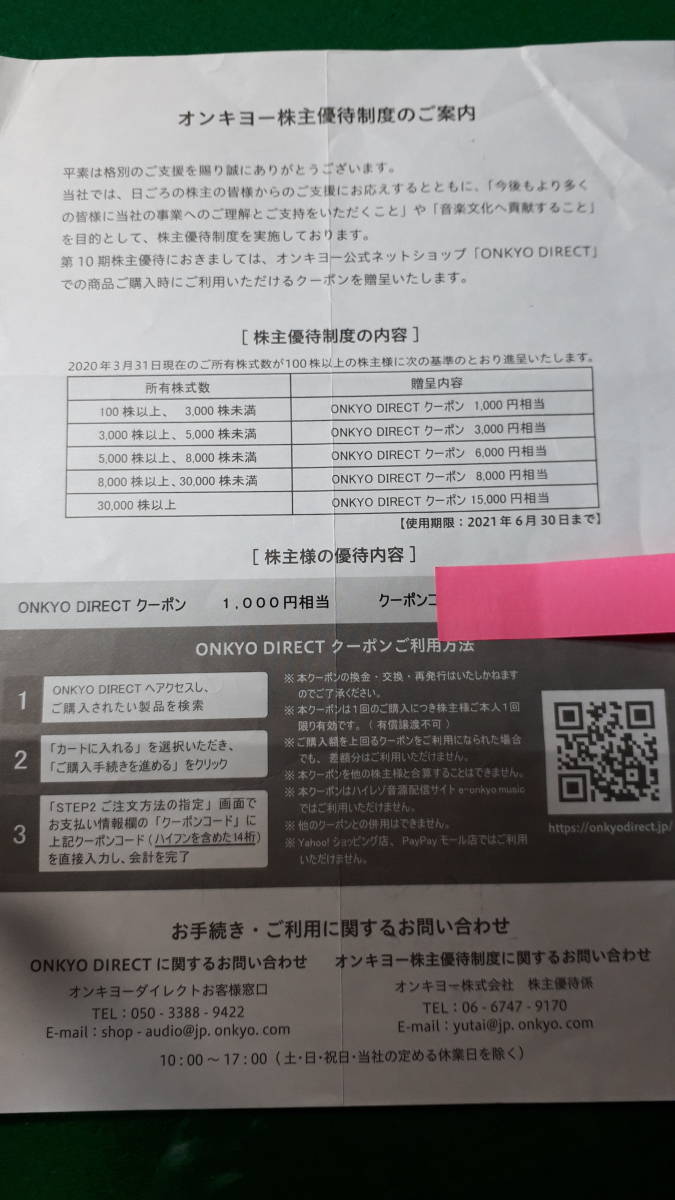 オンキヨー株主優待 ONKYO DIRECT クーポン1,000円分相当 1枚 2021,6/30迄 送料無料_1