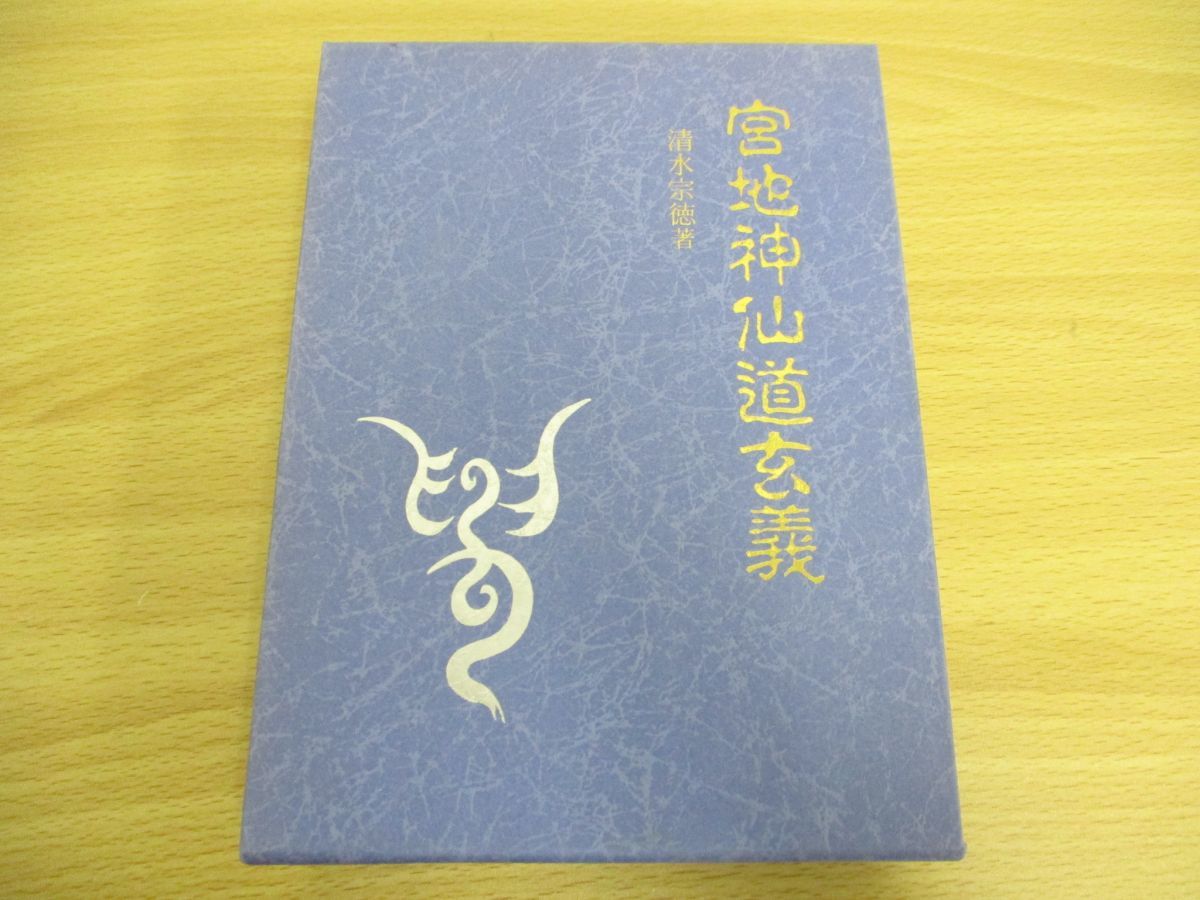 清水宗徳 宮地神仙道玄義 宮地神仙道玄義 清水宗徳 - メルカリ