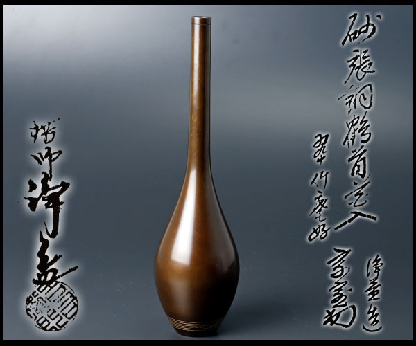 【古美味】十一代中川浄益作『淡々斎書付』砂張銅鶴首花入 茶道具 保証品 0WrR