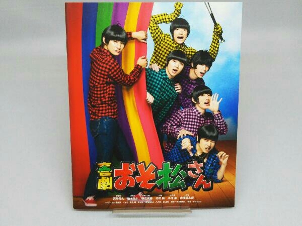 人気定番，豊富な】 【DVD】 喜劇「おそ松さん」(ごほうび版)