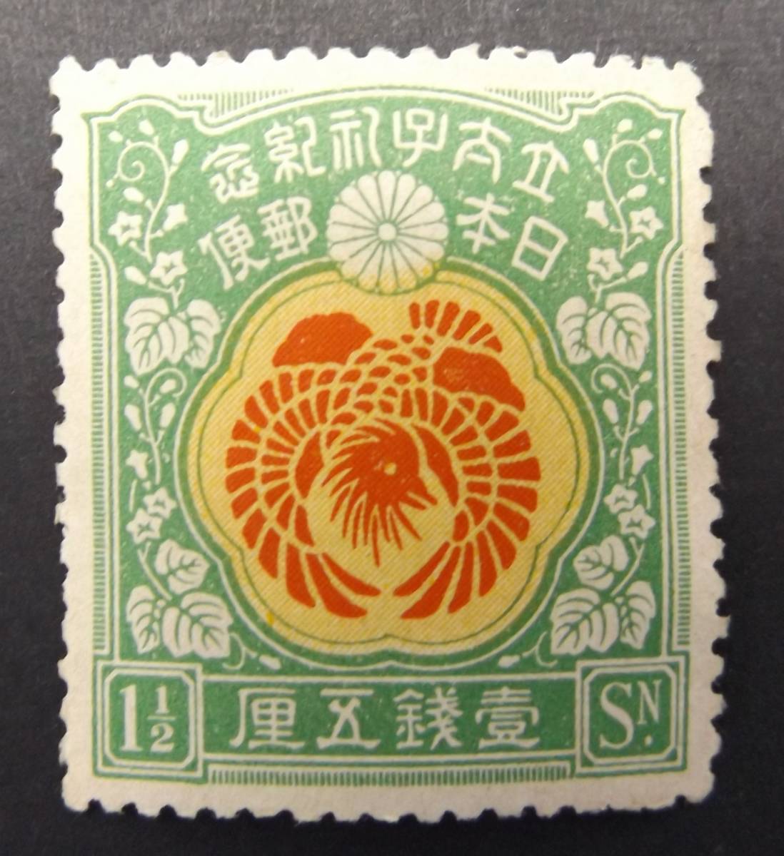 1円スタート 日本切手 昭和立太子礼 儀式のかんむり 10銭 おしどり模様 