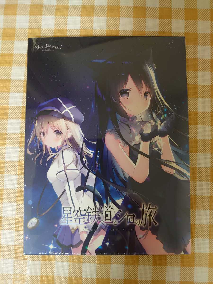 星空鉄道とシロの旅」【未開封新品】しらたまこ・しらたま・さかき傘 