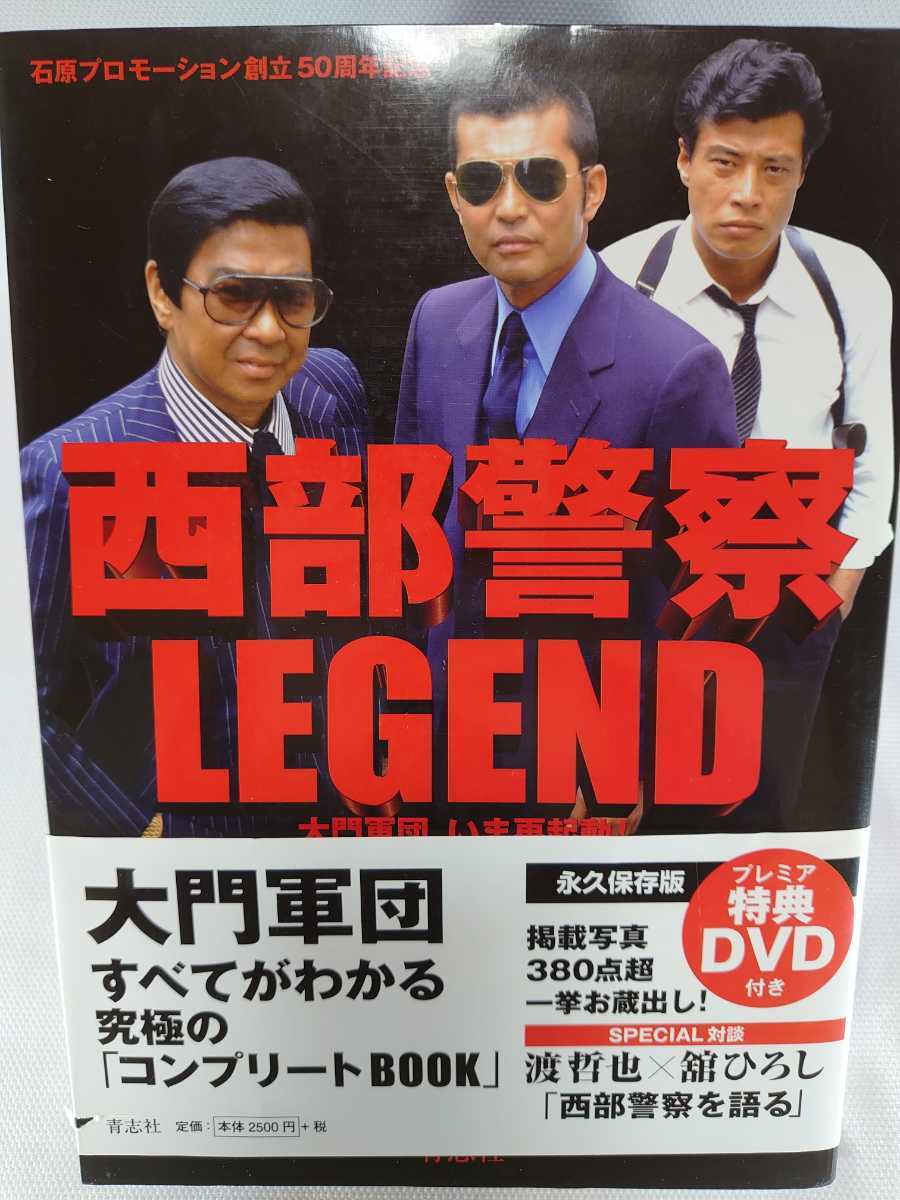 西部警察 Legend １巻 プレミア特典ｄｖｄ付 永久保存版 コンプリートbook 大門軍団 石原裕次郎 渡哲也 舘ひろし 作品ガイド 古本 作品ガイド 売買されたオークション情報 Yahooの商品情報をアーカイブ公開 オークファン Aucfan Com