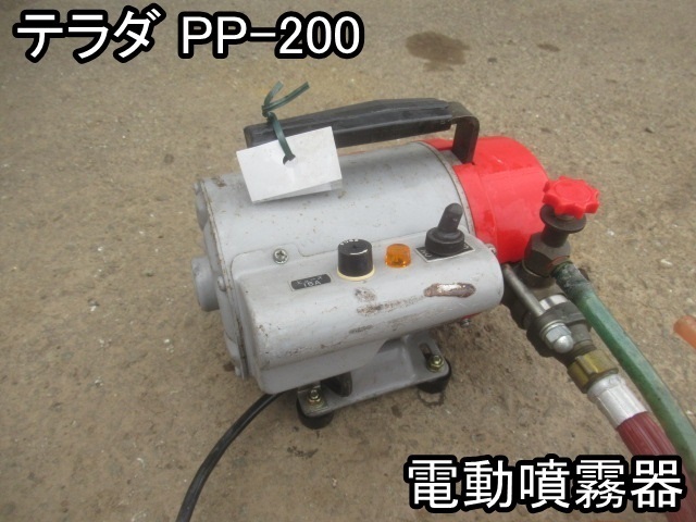 爆買い,100%新品 造園□電動噴霧器□テラダ□PP-200□最高圧力 爆買い,100%新品 造園□電動噴霧器□テラダ□PP-200□最高圧力