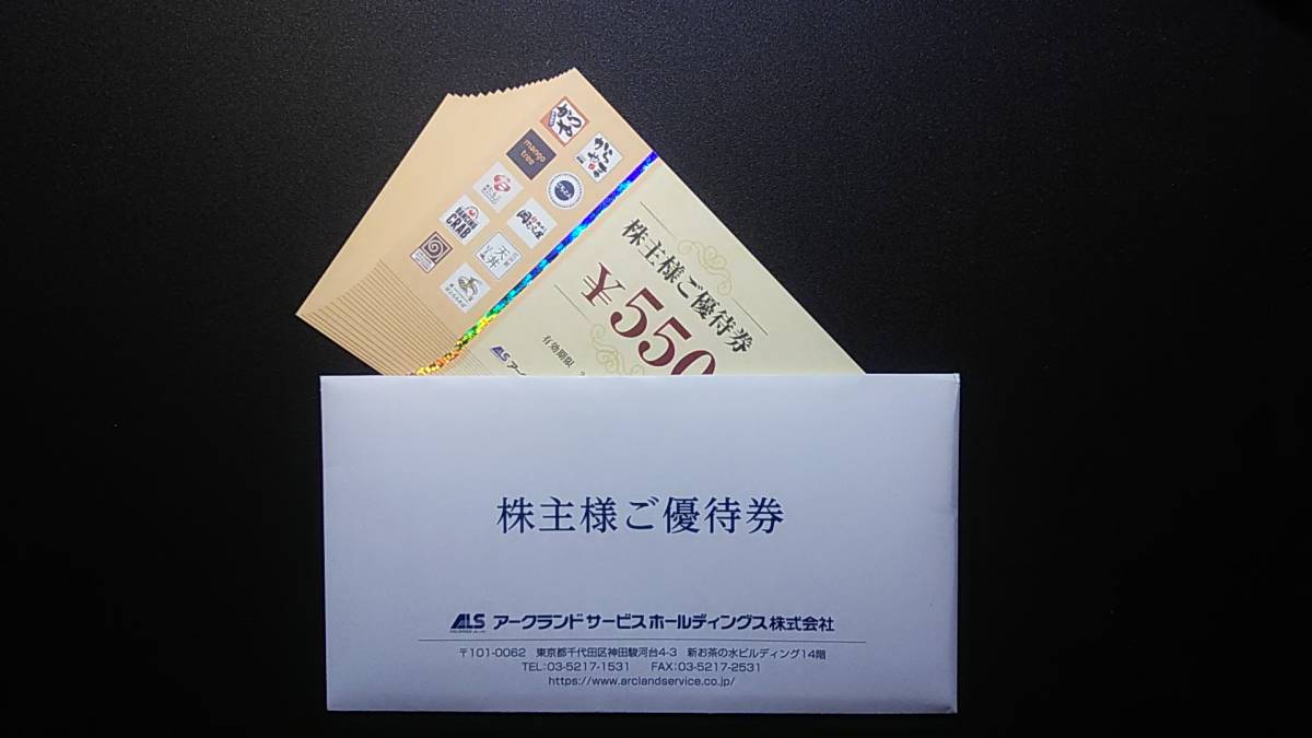 アークランドサービス 11,000円分 アークランドサービス 株主優待券 11,000円分 アークランドサービス