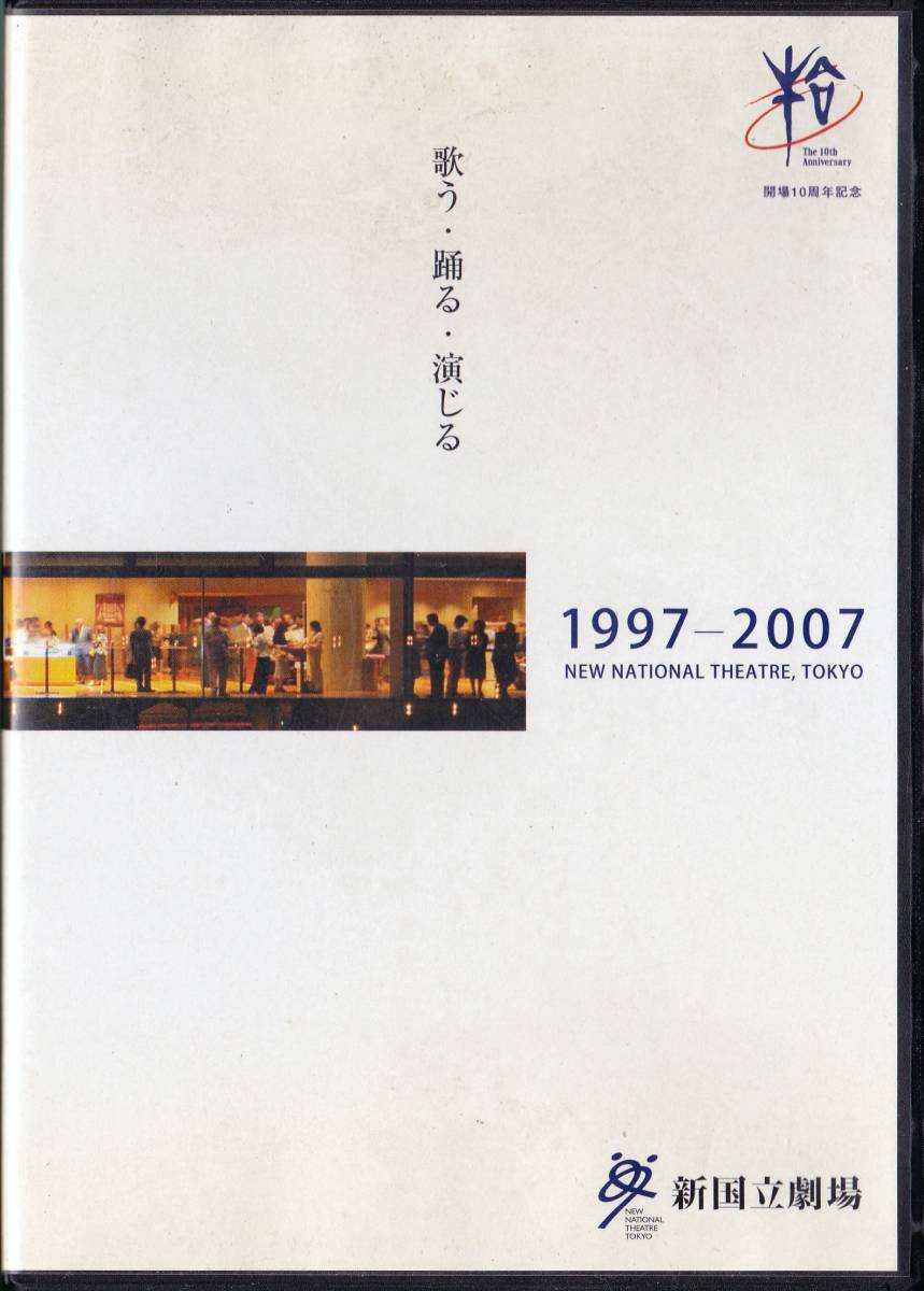 ■非売品DVD 新国立劇場 開場10周年記念 1997-2007 歌う・踊る・演じる