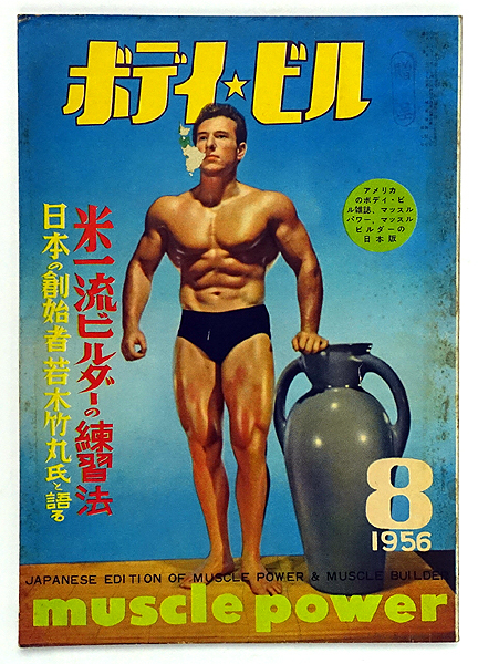 kn005 雑誌 ボディビル 昭和31年8月号 / 若木竹丸氏と語る 窪田登