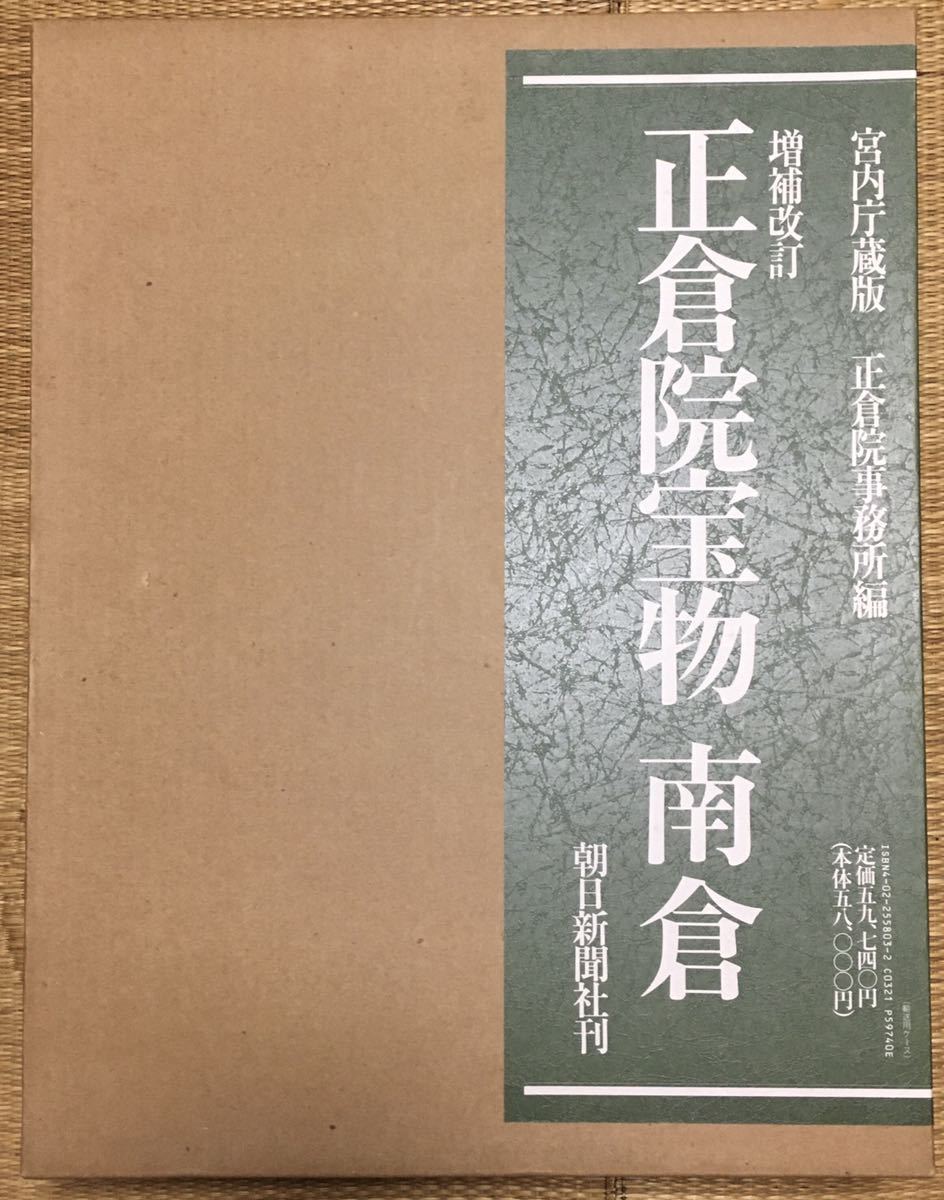 正倉院宝物 増補改訂 全3巻 中倉 南倉 北倉 宮内庁蔵版 朝日新聞