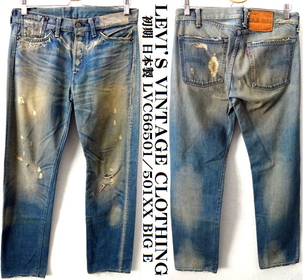 LVC 66501 ローライズカスタマイズド 日本製 W34 初期 日本製/LEVI'S VINTAGE CLOTHING/ヴィンテージ加工/LVC 66501