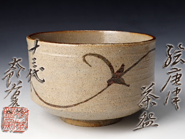 【古美味】十三代中里太郎右衛門造 絵唐津茶碗 本人作品 茶道具 保証品 ID1o_1