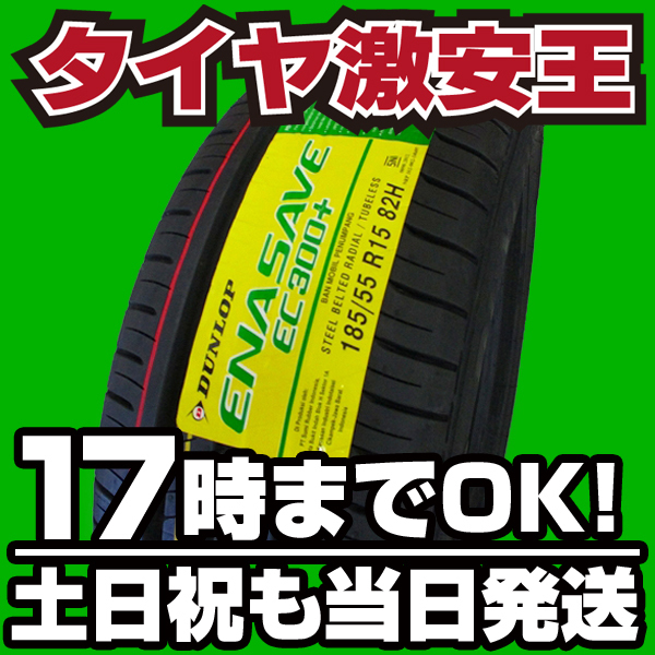 2本セット 送料税込￥11.940 新品タイヤ 185/55R15 DUNLOP EC300+ ダンロップ