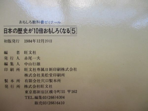 日本の歴史が10倍おもしろくなる 江戸から明治 おもしろ教科書ゼミナール5 編 旺文社 1984年12月日 初版 旺文社 A0305 Cd 3 学習よみもの 売買されたオークション情報 Yahooの商品情報をアーカイブ公開 オークファン Aucfan Com