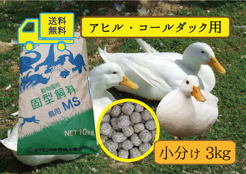 【送料無料】アヒル·コールダック用飼料　MS オリエンタル酵母工業 驚きの価格 ＃送料無料【アヒル・コールダック用飼料・ペレット】お