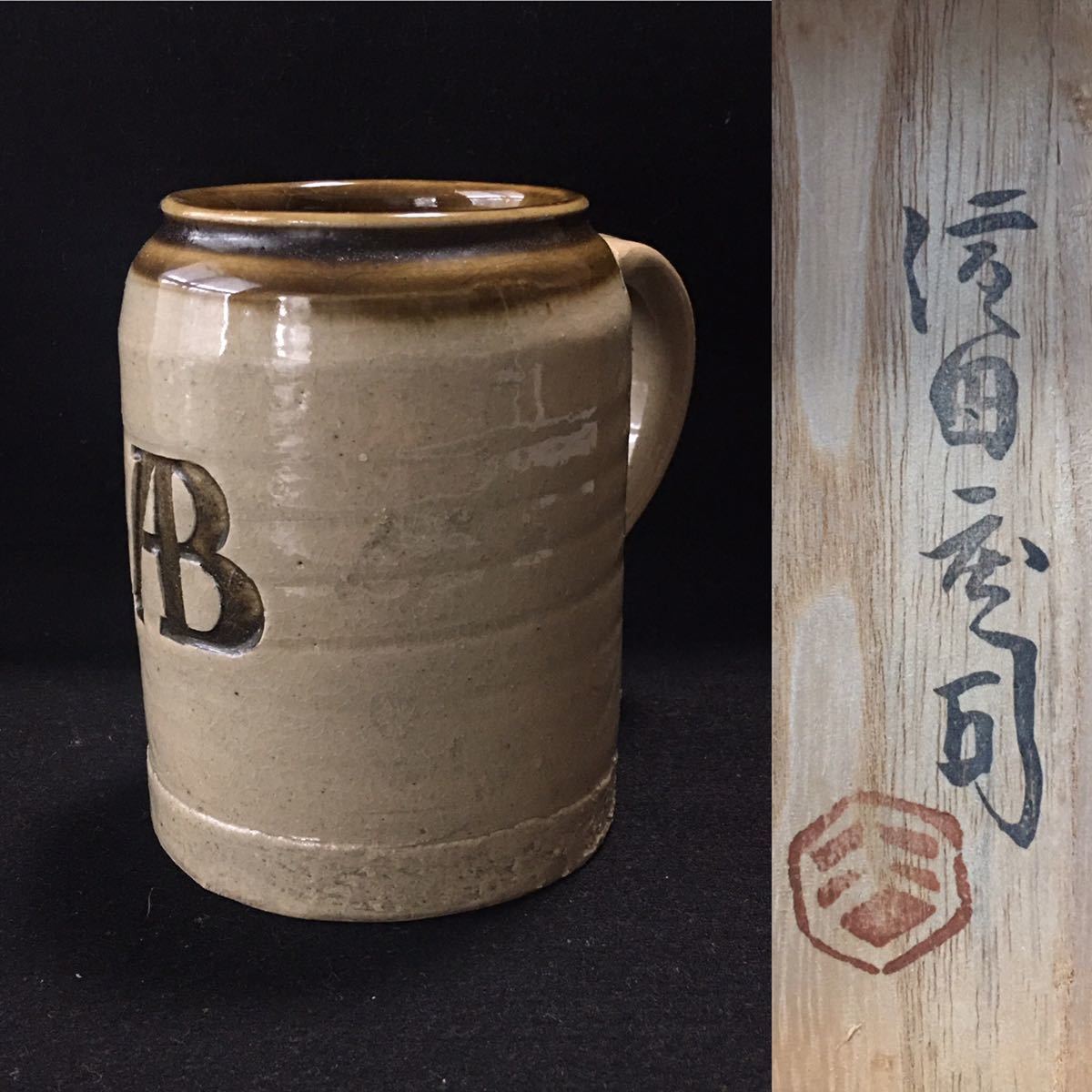 人間国宝 浜田庄司 ビアマグ 濱田庄司 杯 ジョッキ ビール 麦酒杯 共箱 