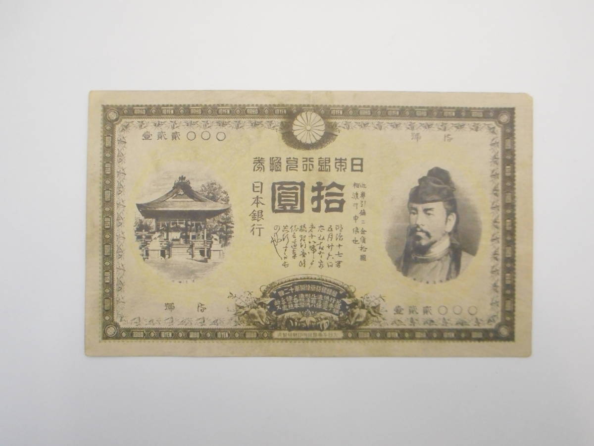 ☆甲号兌換銀行券10円 裏猪10円 拾圓 TEN YEN