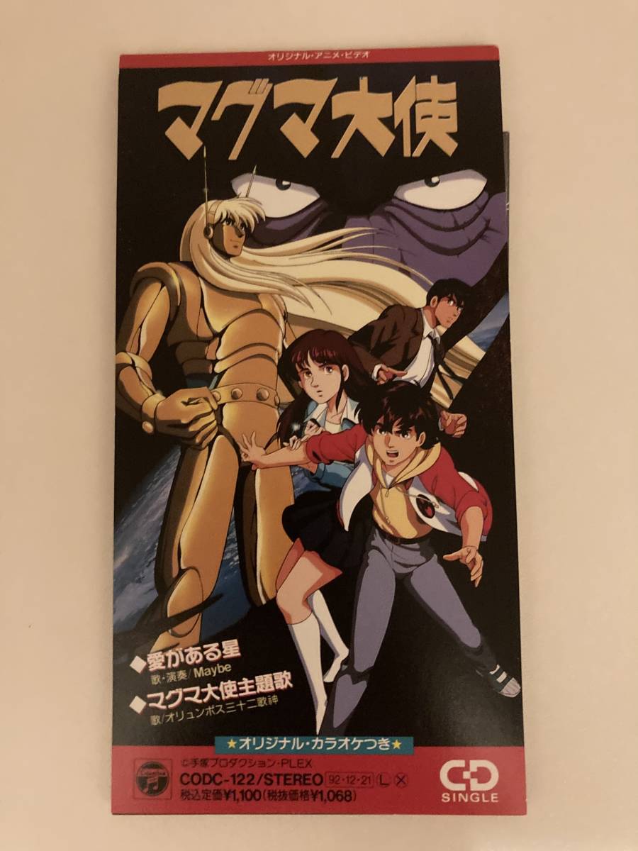 Ovaマグマ大使テーマソング 愛がある星 Maybe 8cm Cd 手塚治虫 アニメソング一般 売買されたオークション情報 Yahooの商品情報をアーカイブ公開 オークファン Aucfan Com