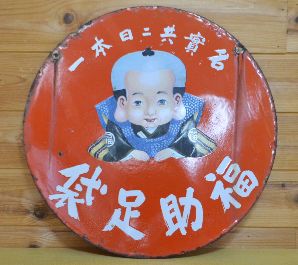 昭和レトロ　福助足袋　ホーロー看板 円形　両面看板 K3606】福助足袋/両面看板/昭和レトロ/ホーロー看板/看板広告/直径約45
