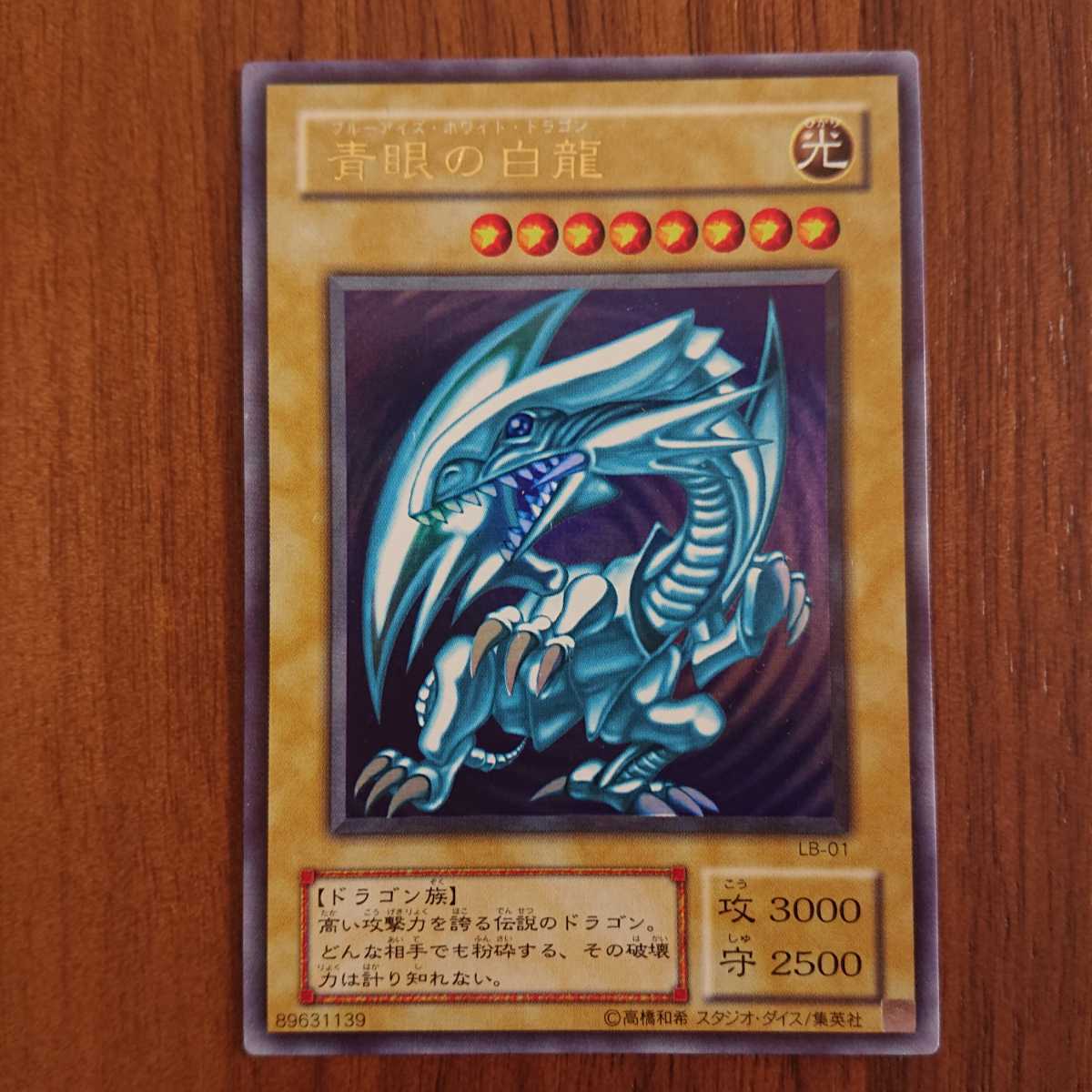遊戯王 ブルーアイズホワイトドラゴン ウルトラレア LB-01 【公式通販】