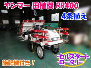 ヤンマー RR4 田植機のYahoo!オークション(旧ヤフオク!)の相場・価格を 