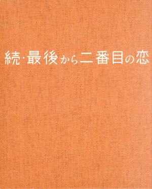 続・最後から二番目の恋 DVD－BOX／小泉今日子，中井貴一，坂口
