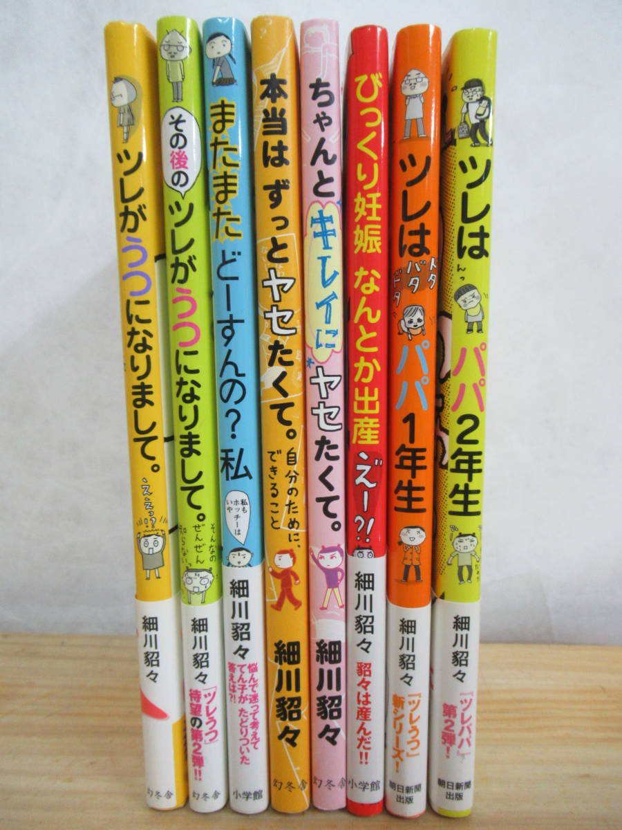 V36 細川貂々 コミック8冊まとめ ツレがうつになりまして びっくり妊娠 なんとかツレはパパ2年生 ちゃんとキレイにヤセたくて 他 2101 女性 売買されたオークション情報 Yahooの商品情報をアーカイブ公開 オークファン Aucfan Com