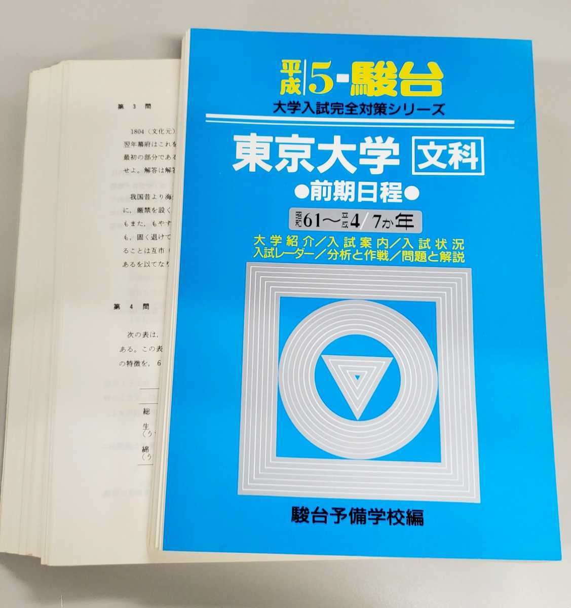 駿台 東京大学への数学 2006 東大実戦 青本 実戦模試演習 東京大学への