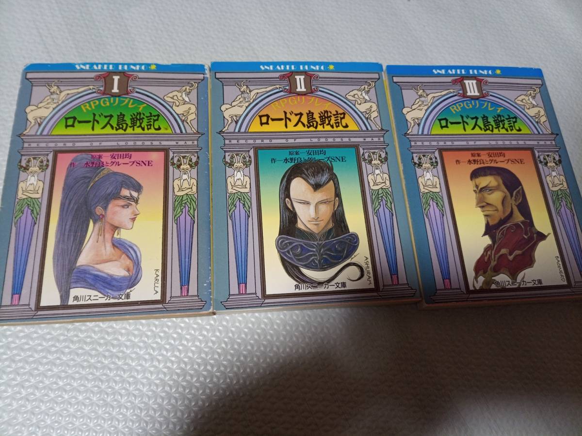 ロードス島戦記 ｒｐｇリプレイ ライトノベル一般 売買されたオークション情報 Yahooの商品情報をアーカイブ公開 オークファン Aucfan Com