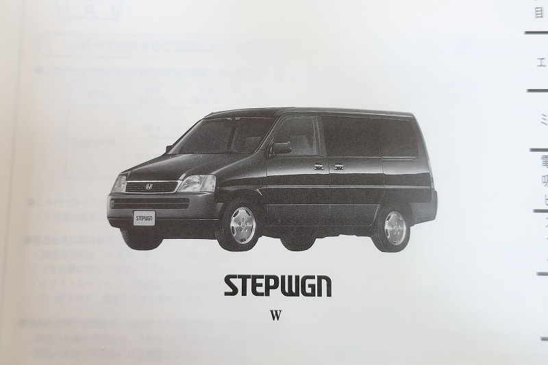 ステップワゴン 3版 パーツリスト Rf1 Rf2 100 1型 Step Wgn パーツカタログ カスタム レストア メンテナンス 14x ステップワゴン 売買されたオークション情報 Yahooの商品情報をアーカイブ公開 オークファン Aucfan Com