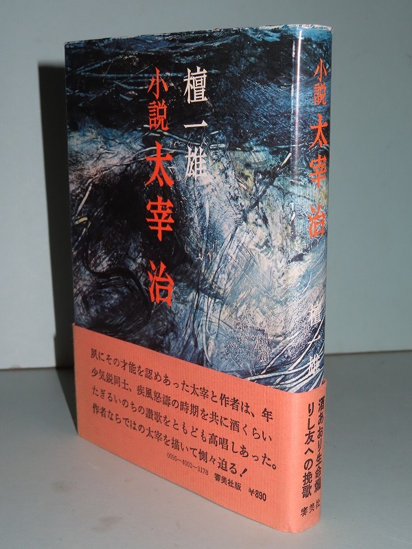 檀一雄 小説 太宰治 昭和５１年 重版 帯 太宰治 売買されたオークション情報 Yahooの商品情報をアーカイブ公開 オークファン Aucfan Com