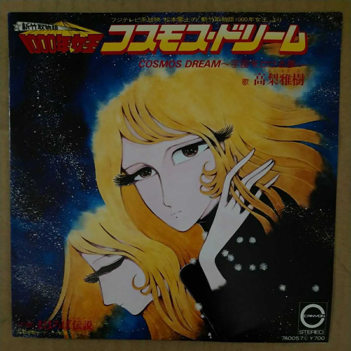 Ep 新竹取物語 1000年女王 Side A コスモス ドリーム 高梨雅樹 Side B まほろば伝説 石川まなみ アニメソング 売買されたオークション情報 Yahooの商品情報をアーカイブ公開 オークファン Aucfan Com Ep 新竹取物語 1000年女王 Side A コスモス ドリーム 高梨雅樹 Side B まほろば伝説 石川まなみ アニメソング 売買されたオークション情報 Yahooの商品情報をアーカイブ公開 オークファン Aucfan Com