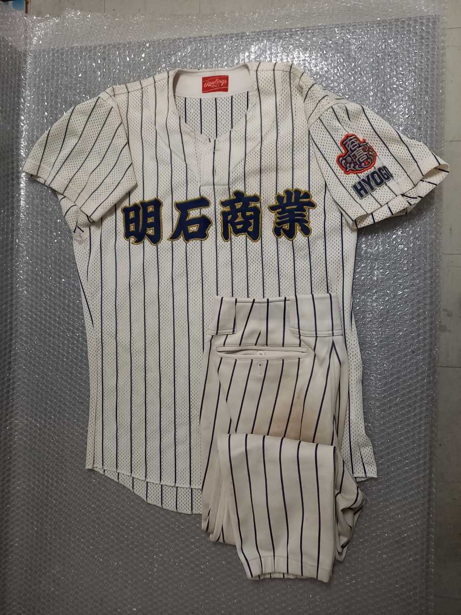 明石商業　公式戦用ユニフォーム 甲子園出場校 明石商業高校 野球部 公式戦ユニフォーム 上下 【公式通販】