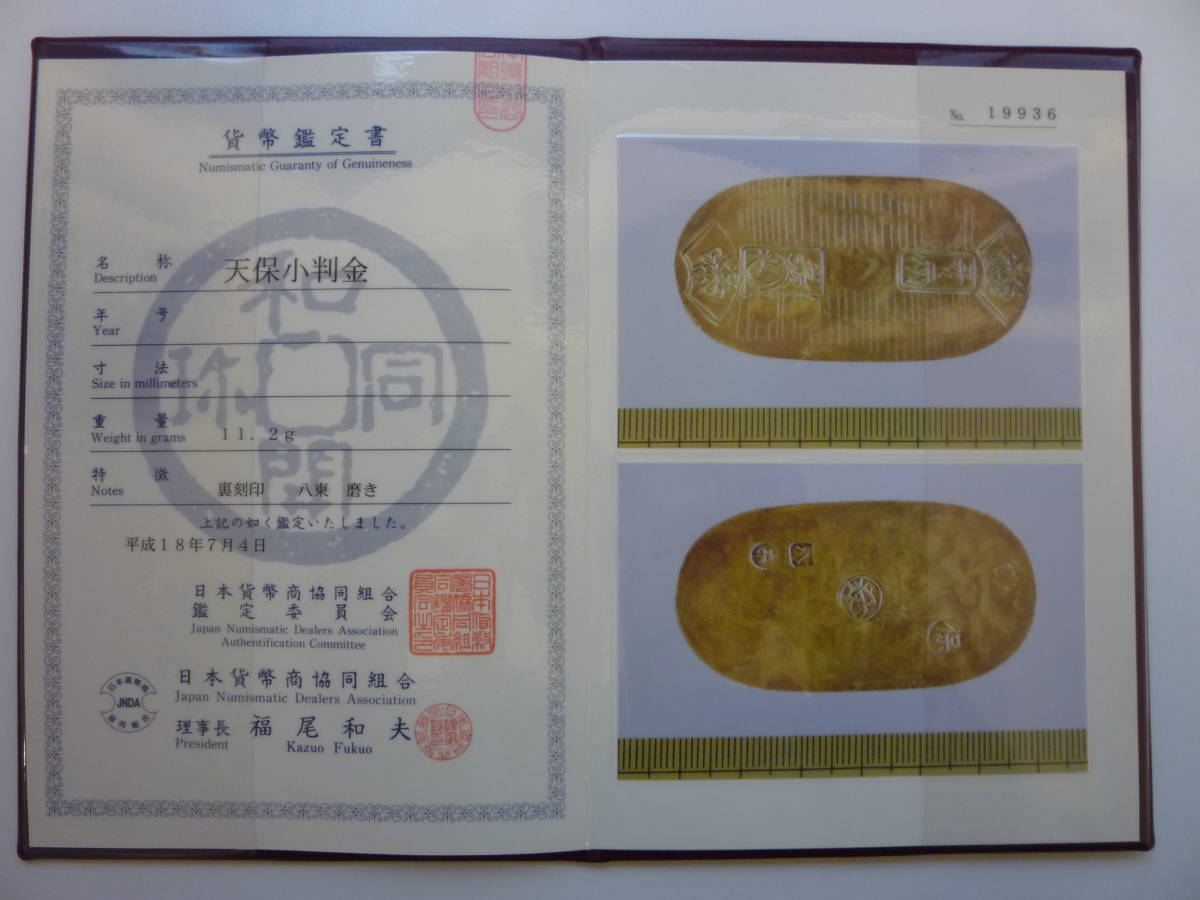 本物保証【極美】○○天保小判 裏刻印 八東 日本貨幣商協同