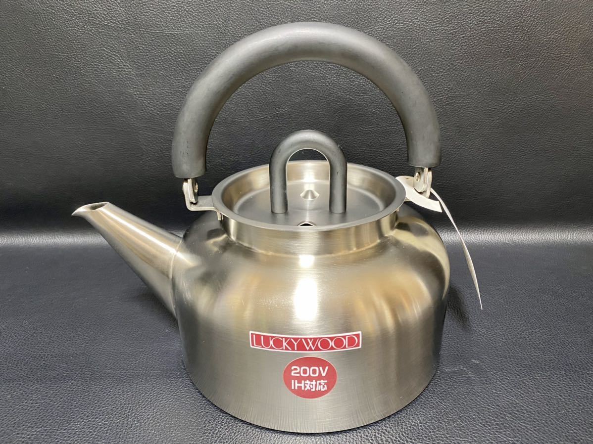 未使用品 LUCKY WOOD ケトル K5 2.7L IH対応 200V対応 ラッキーウッド 