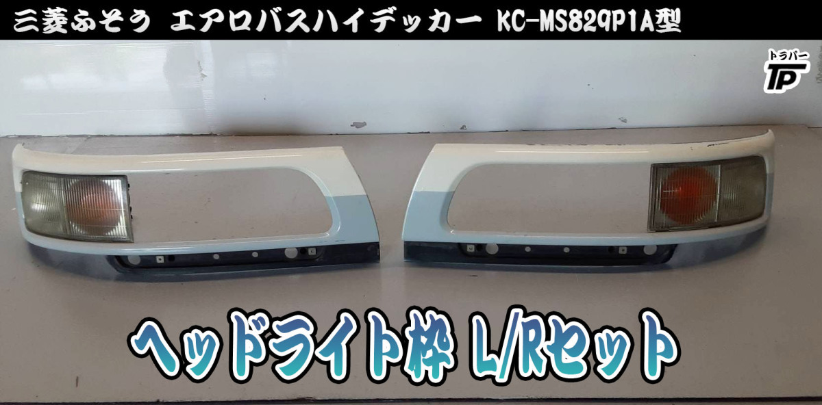 三菱ふそう バス スーパーハイデッカー エアロクィーン ヘッドライ