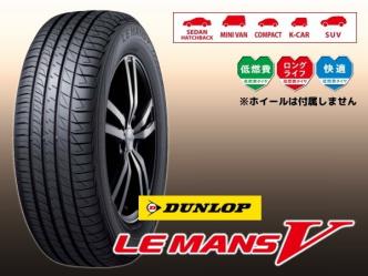 ダンロップ LE MANSV LM5 ルマン5　155/65R14 ◇ 4本だと総額 21，960円