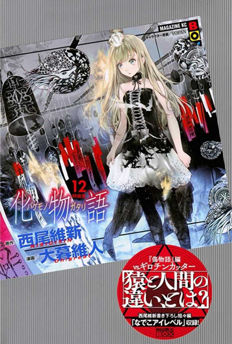 出版社名 講談社 化物語 12 特装版 シュリンク 著者 大暮維人画 西尾維新原作 少年 売買されたオークション情報 Yahooの商品情報をアーカイブ公開 オークファン Aucfan Com