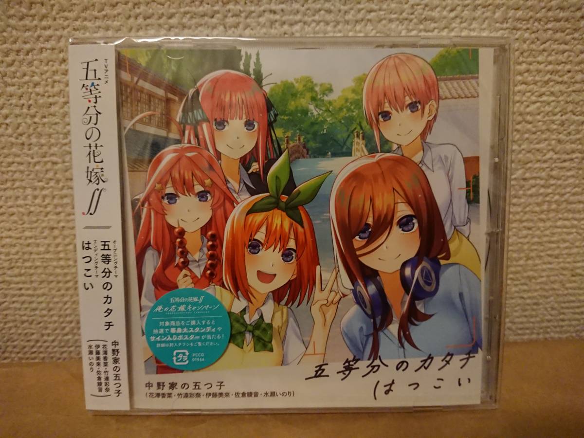 五等分の花嫁 Op五等分のカタチ Edはつこい 封入特典俺の花嫁キャンペーン応募券a付 花澤香菜竹達彩奈伊藤美来佐倉綾音水瀬いのり アニメソング一般 売買されたオークション情報 Yahooの商品情報をアーカイブ公開 オークファン Aucfan Com