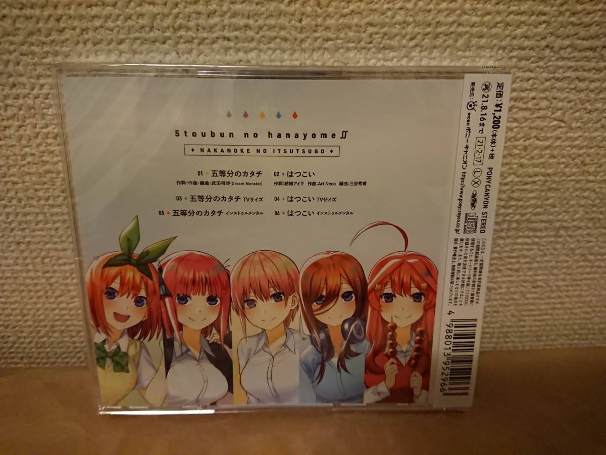 五等分の花嫁 Op五等分のカタチ Edはつこい 封入特典俺の花嫁キャンペーン応募券a付 花澤香菜竹達彩奈伊藤美来佐倉綾音水瀬いのり アニメソング一般 売買されたオークション情報 Yahooの商品情報をアーカイブ公開 オークファン Aucfan Com 五等分の花嫁 Op五等分のカタチ Edはつこい 封入特典俺の花嫁キャンペーン応募券a付 花澤香菜竹達彩奈伊藤美来佐倉綾音水瀬いのり アニメソング一般 売買されたオークション情報 Yahooの商品情報をアーカイブ公開 オークファン Aucfan Com