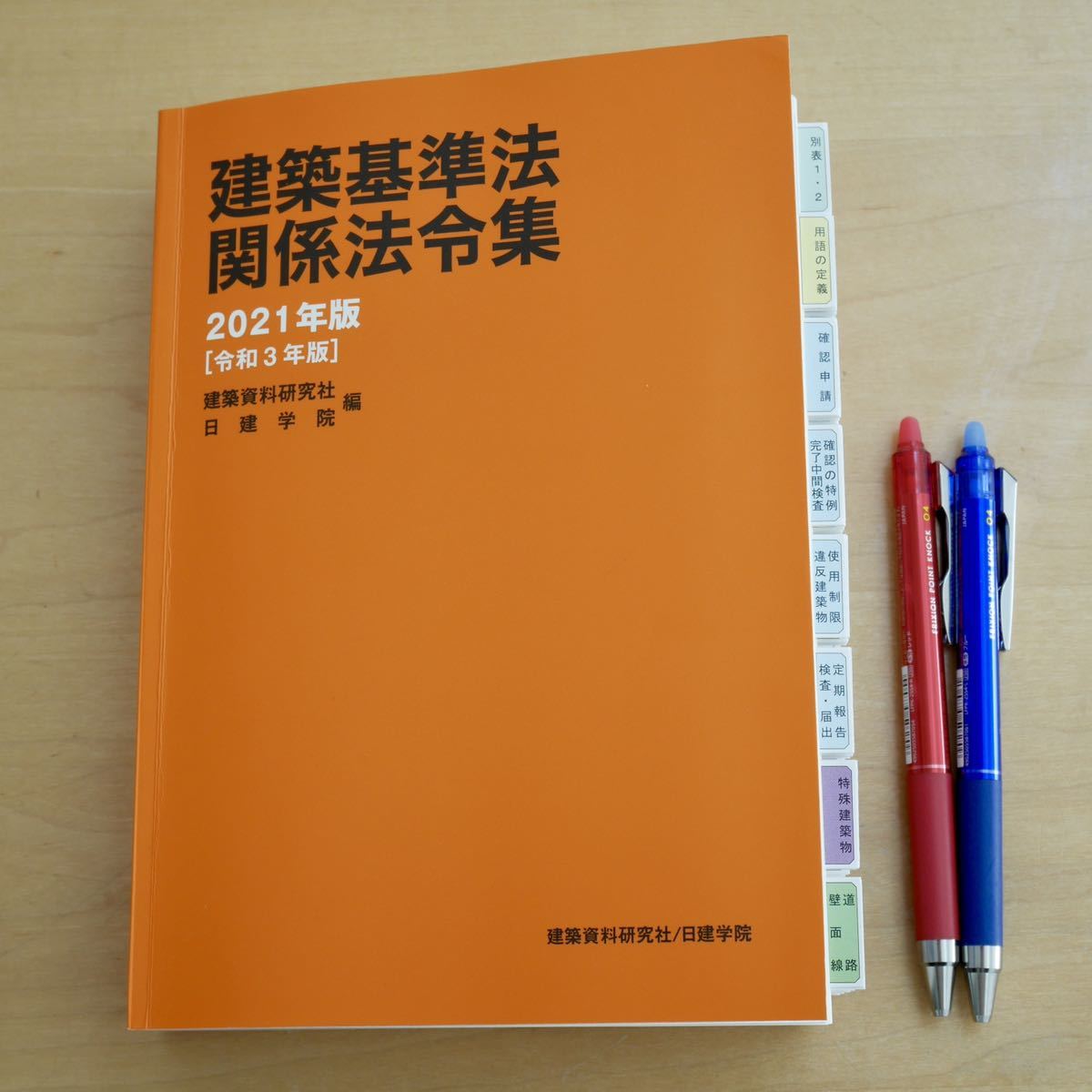 建築基準法関係法令集 日建学院 | 1級建築士 建築士関係法令集 1級・2 