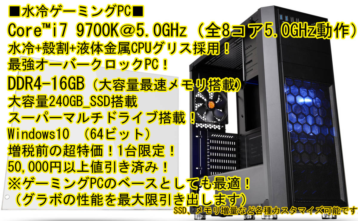 ■水冷■9700K 殻割■i7 9700K 8コア5.0GHz動作,16GB,240GB,Win10,液体金属グリス　便利なオリジナルマニュアル付、電話サポート領収書_1