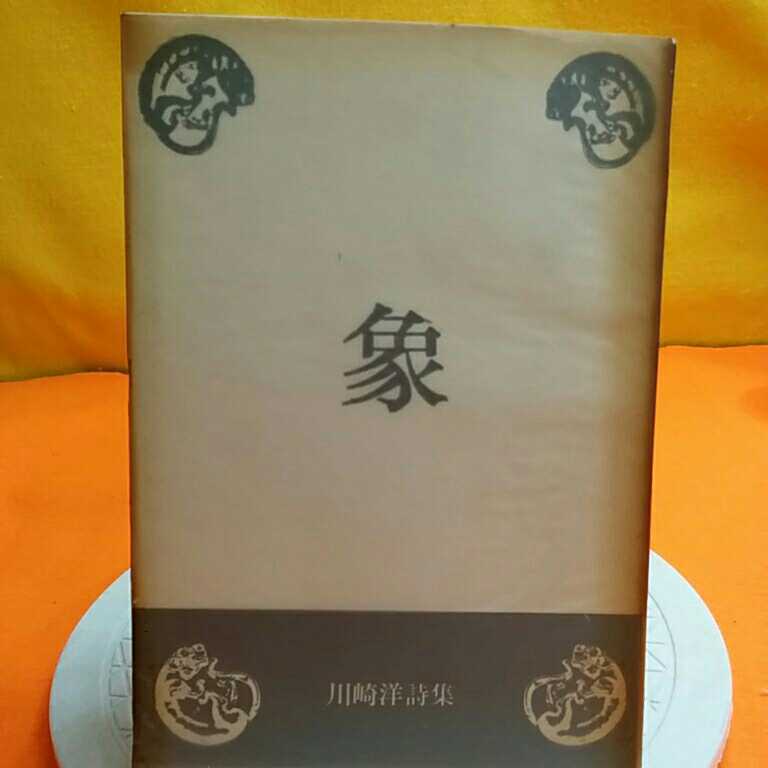 おまとめ発送可！ねこまんま堂★★B03★古い!経年劣化★ 川崎洋詩集 象_2