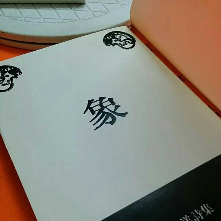 おまとめ発送可！ねこまんま堂★★B03★古い!経年劣化★ 川崎洋詩集 象_3