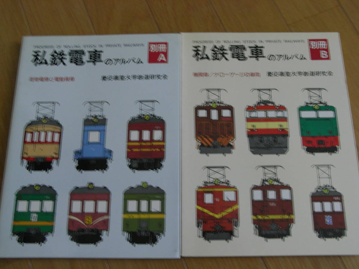荷物電車と電動貨車 2冊⁄私鉄電車のアルバム別冊A ・別冊B 機関車⁄ナ