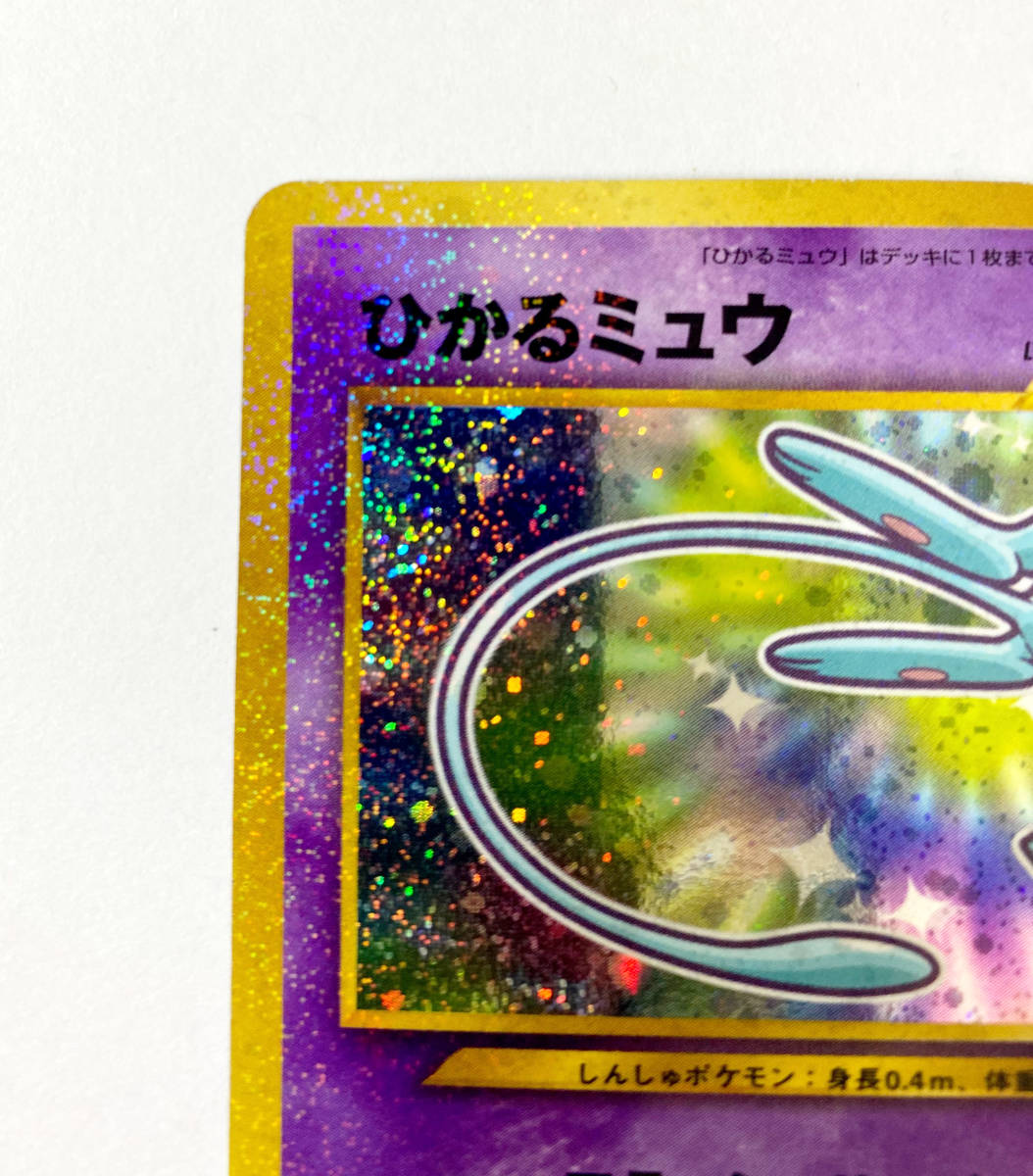 ひかるミュウ ポケモンカード 検索用 ポケモン カード ミュウ 旧裏 旧裏面 プロモ リザードン ピカチュウ 限定 ポケカ ポケモンカードゲーム 売買されたオークション情報 Yahooの商品情報をアーカイブ公開 オークファン Aucfan Com