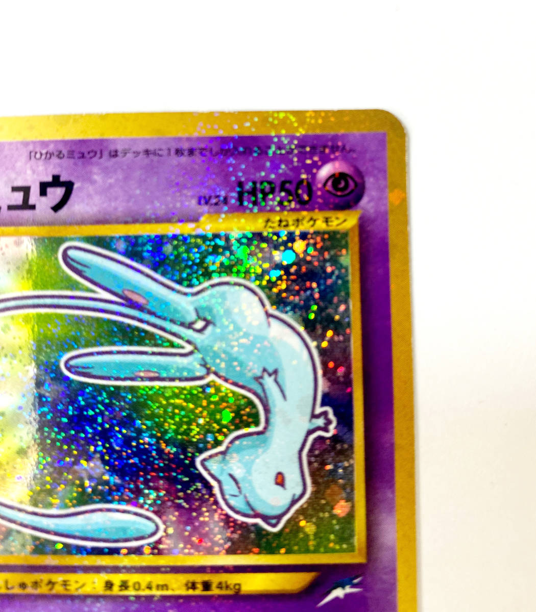 ひかるミュウ ポケモンカード 検索用 ポケモン カード ミュウ 旧裏 旧裏面 プロモ リザードン ピカチュウ 限定 ポケカ ポケモンカードゲーム 売買されたオークション情報 Yahooの商品情報をアーカイブ公開 オークファン Aucfan Com
