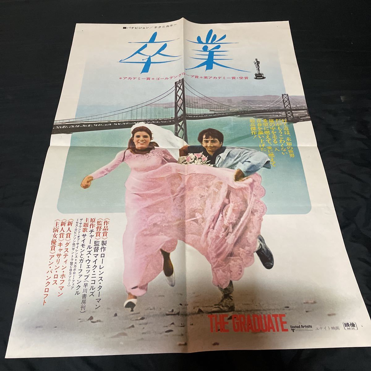 卒業 The Graduate ダスティン ホフマン キャサリン ロス ポスター 宣伝用ポスター2種 スチール写真 映画関連グッズ 売買されたオークション情報 Yahooの商品情報をアーカイブ公開 オークファン Aucfan Com