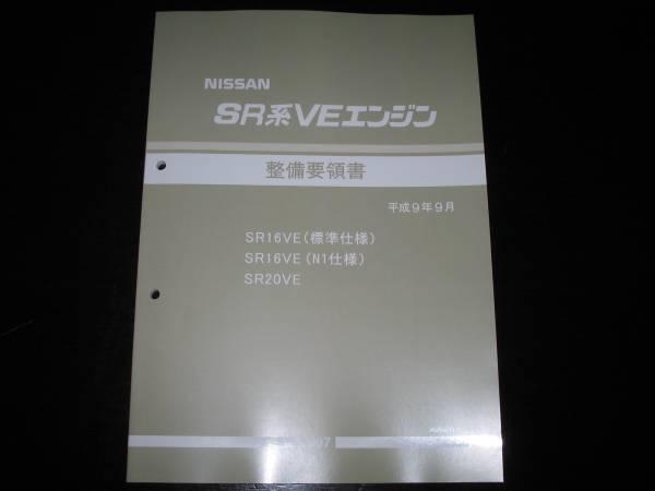 SR16VE(標準仕様),SR16VE(N1仕様),SR20VEエンジン整備書 最安値☆SR16VE(標準仕様)，SR16VE（N1仕様)，SR20VEエンジン整備要領