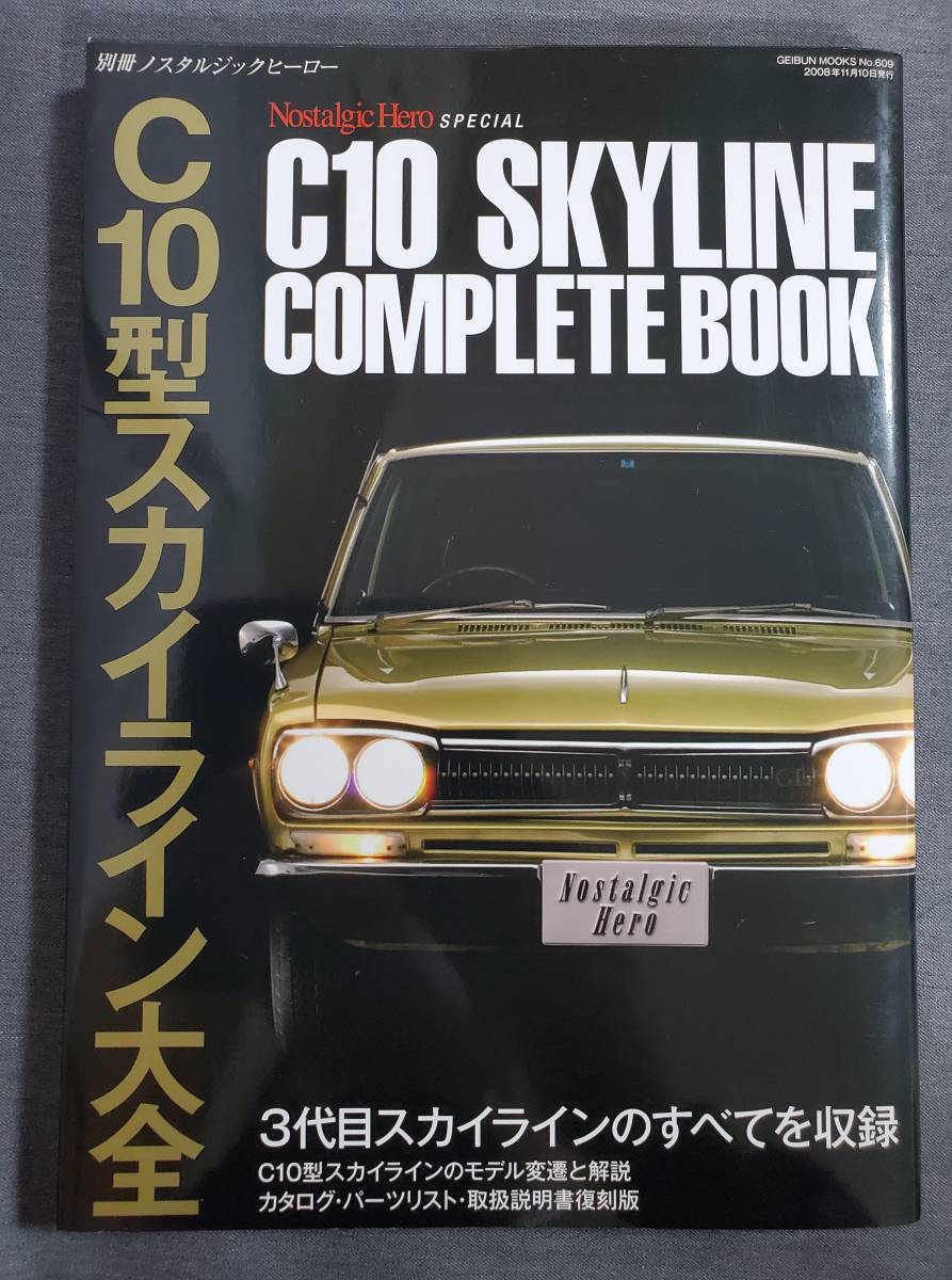 H31 C10型スカイライン大全 別冊ノスタルジックヒーロー 2008年 送料込