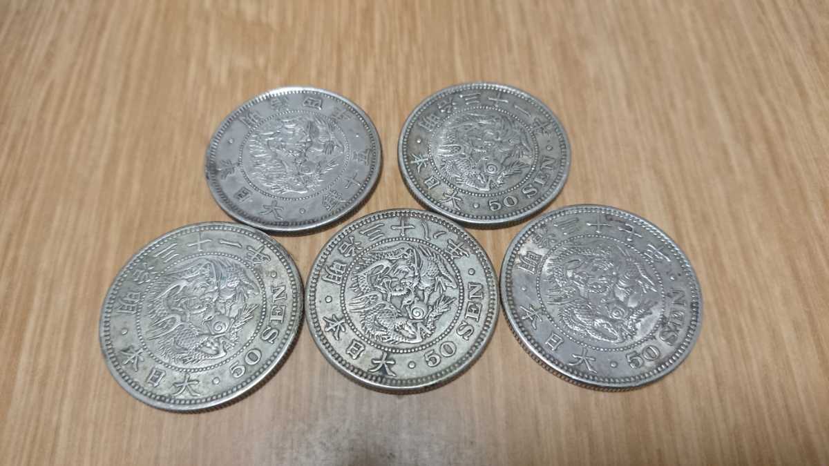 竜50銭銀貨 | ⁄ 竜 竜20銭銀貨 日本 古銭 竜五十
